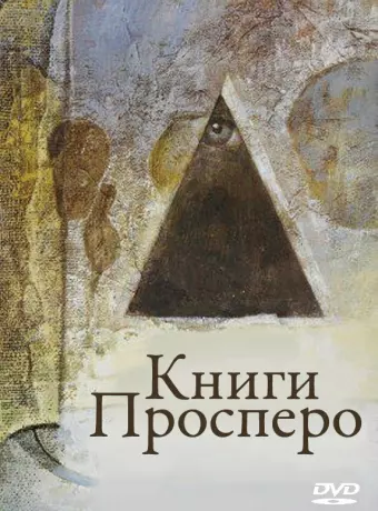 Книги Просперо / Prospero's Books