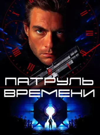 Патруль времени / Timecop