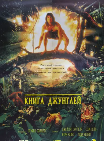 Книга джунглей / The Jungle Book