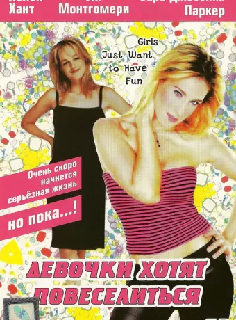 Девочки хотят повеселиться / Girls Just Want to Have Fun