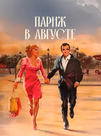Париж в августе / Paris au mois d'août