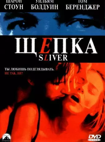 Щепка / Sliver