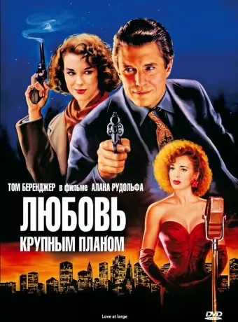 Любовь крупным планом / Love at Large