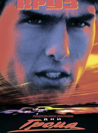 Дни грома / Days of Thunder