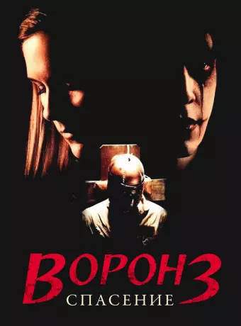 Ворон 3: Спасение / The Crow: Salvation