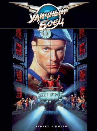 Уличный боец / Street Fighter
