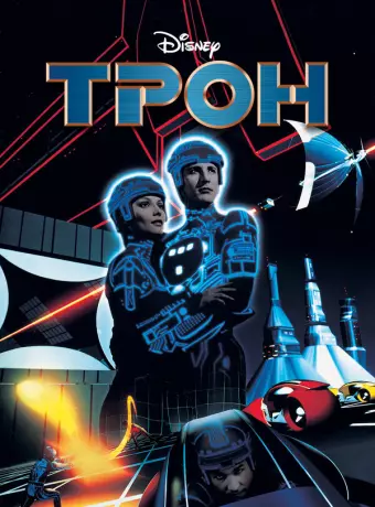Трон / Tron