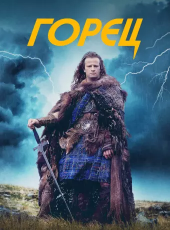 Горец / Highlander 1