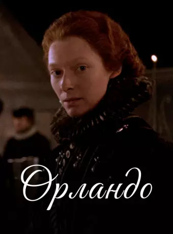 Орландо / Orlando