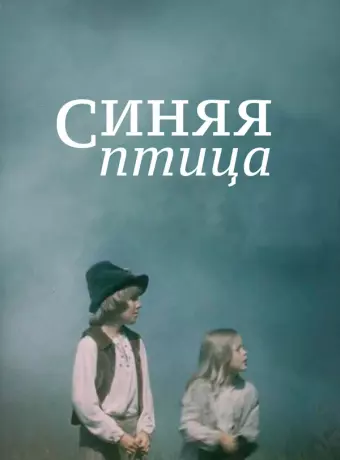 Синяя птица / Sinilind