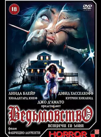 Ведьмовство / La casa 4