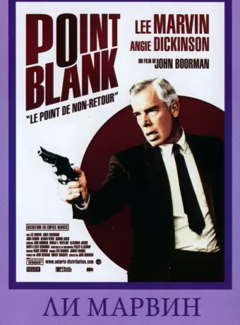 В упор / Point Blank