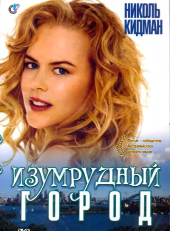 Изумрудный город / Emerald City