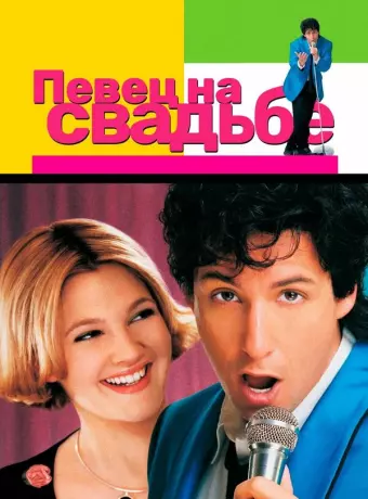 Певец на свадьбе / The Wedding Singer