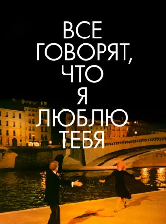 Все говорят, что я люблю тебя / Everyone Says I Love You