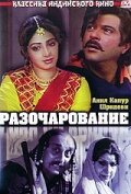Разочарование / Heer Ranjha
