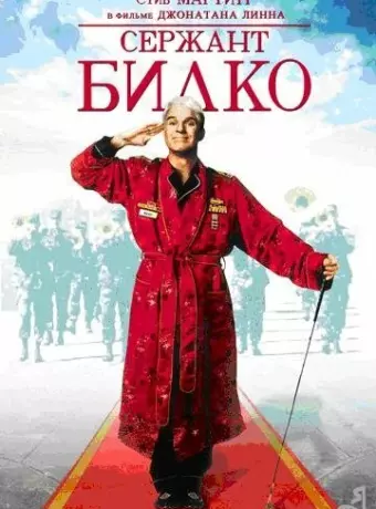 Сержант Билко / Sgt. Bilko