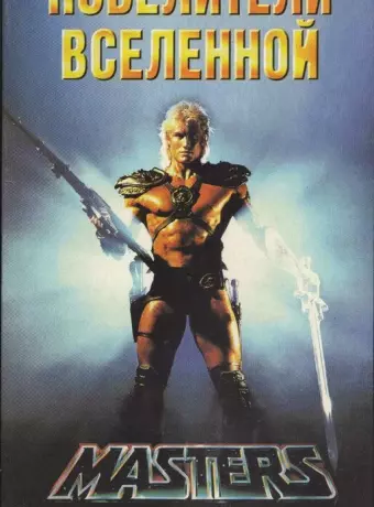 Повелители вселенной / Masters of the Universe