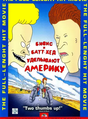 Бивис и Батт-Хед уделывают Америку / Beavis and Butt-Head Do America