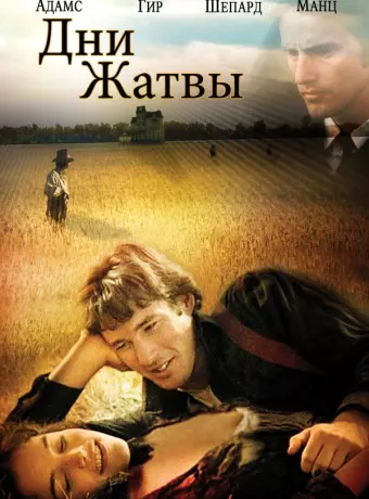 Дни жатвы / Days of Heaven