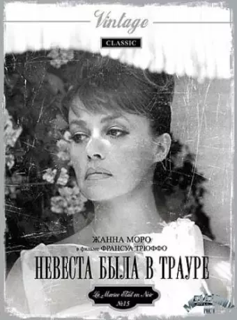 Невеста была в трауре / La Mariee etait en noir