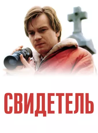 Свидетель / Eye of the Beholder