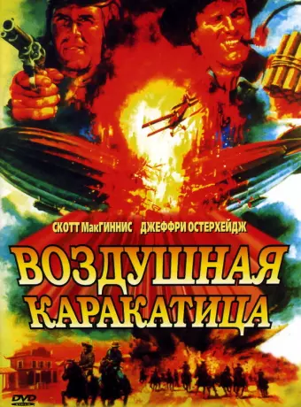 Воздушная каракатица / Sky Bandits