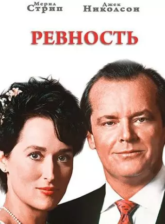 Ревность / Heartburn