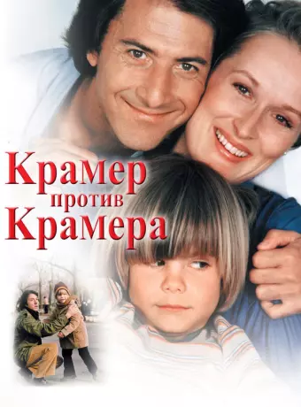 Крамер против Крамера / Kramer vs. Kramer