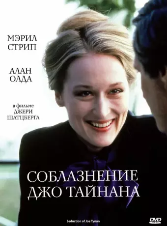Соблазнение Джо Тайнана / The Seduction of Joe Tynan