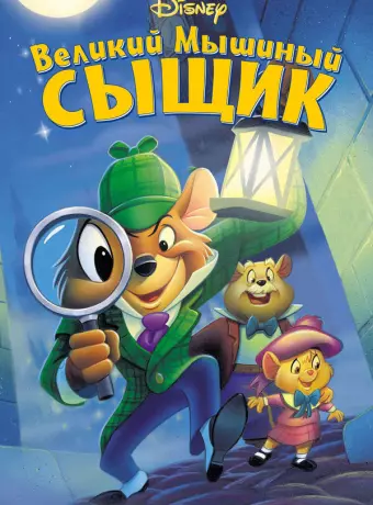 Великий мышиный сыщик / The Great Mouse Detective