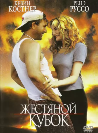 Жестяной кубок / Tin Cup