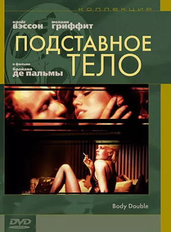 Подставное тело / Body Double