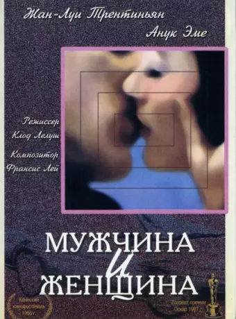 Мужчина и женщина / Un homme et une femme