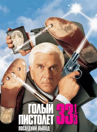Голый пистолет 33 1/3: Последний выпад / Naked Gun 33 1/3: The Final Insult