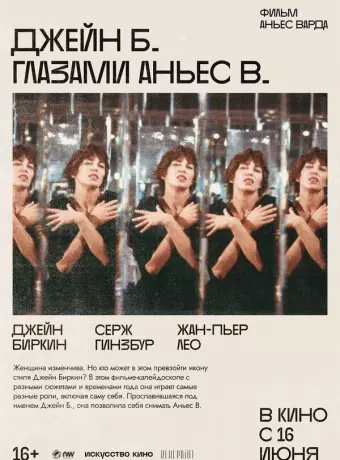 Джейн Б. глазами Аньес В. / Jane B. par Agnès V.