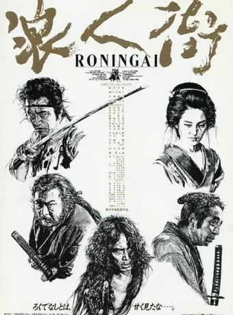 Квартал ронинов / Ronin Gai