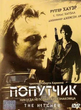Попутчик / The Hitcher