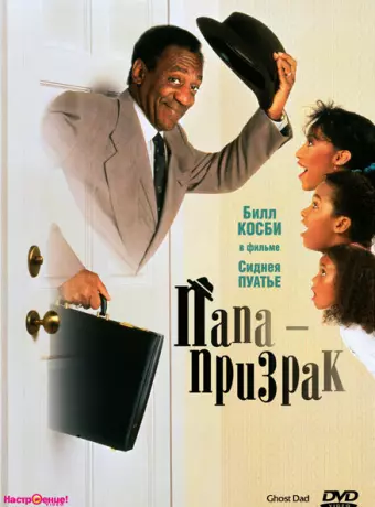 Папа-призрак / Ghost Dad