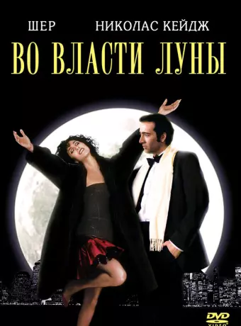Во власти Луны / The Bride and the Wolf
