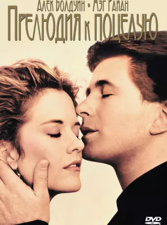 Прелюдия к поцелую / Prelude to a Kiss