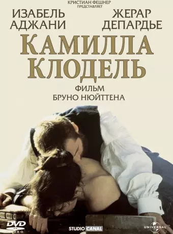 Камилла Клодель / Camille Claudel