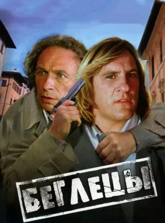 Беглецы / Les fugitifs
