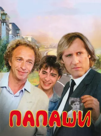 Папаши / Les compères
