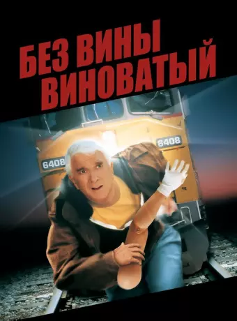 Без вины виноватый / Wrongfully Accused