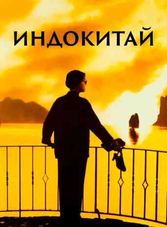 Индокитай / Indochine
