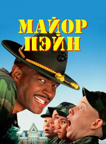 Майор Пэйн / Major Payne