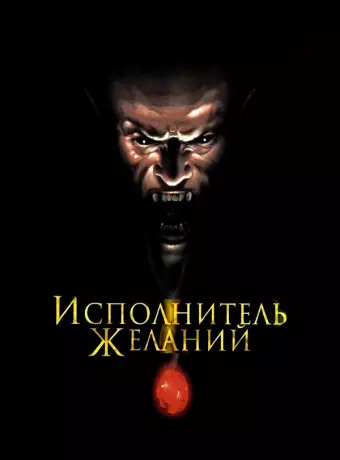 Исполнитель желаний / Wishmaster