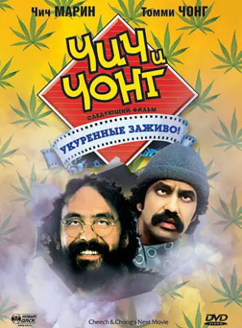 Чич и Чонг: Следующий фильм. Укуренные заживо! / Cheech and Chong's Next Movie