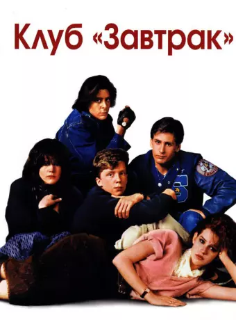 Клуб Завтрак / The Breakfast Club